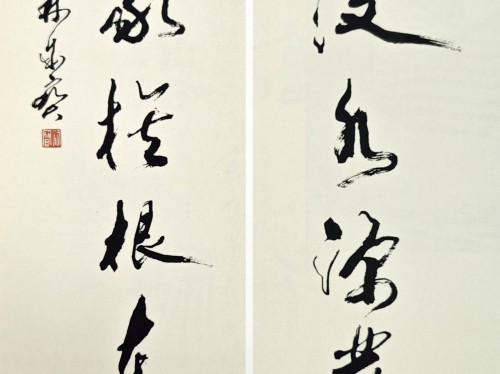 书法作品—肇基汶水源发昙山，荣氏家族根在济宁