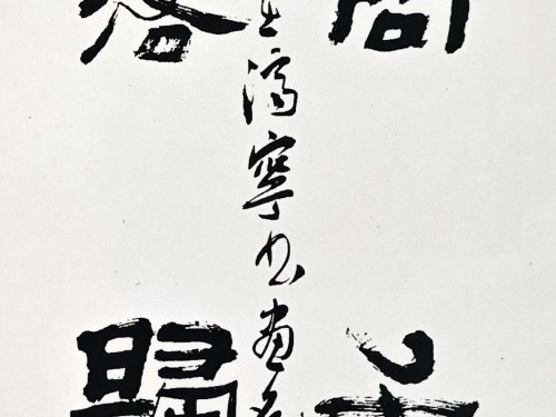 书法作品—树高千丈，叶落归根