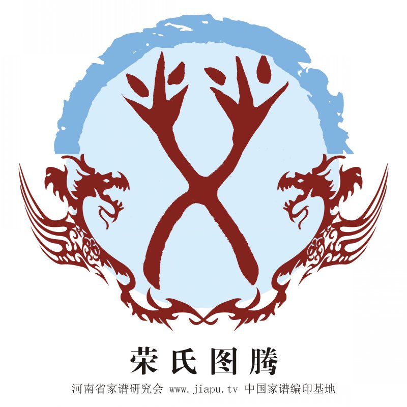 《新唐书》记载荣子祺受封原文
